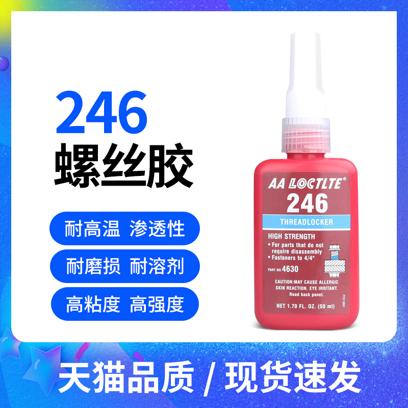 金属胶水246j螺丝胶 缺氧胶水金属螺纹锁固剂 金属密封胶