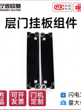 宁波欧菱 层门挂板组件OCM05AX电梯配件