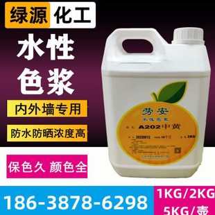 上海劳安水性色浆油漆涂料内外墙中黄大红调色浓缩
