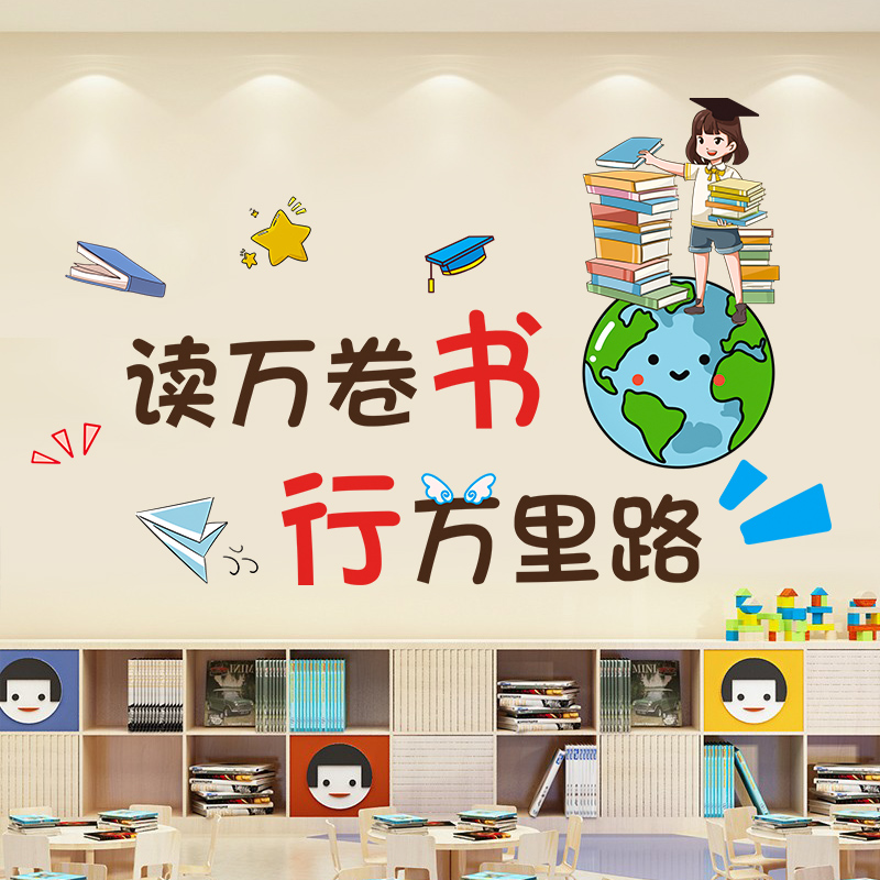 读万卷书行万里路贴纸励志卡通A墙贴教室文化墙面装饰自粘宿舍贴