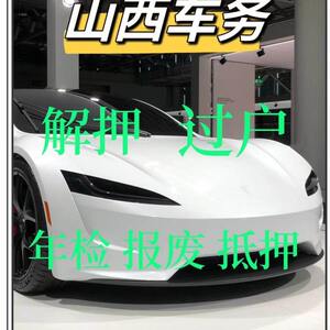 太原大同阳泉长治晋城朔州晋中汽车过户车辆解押年检代办抵押报废