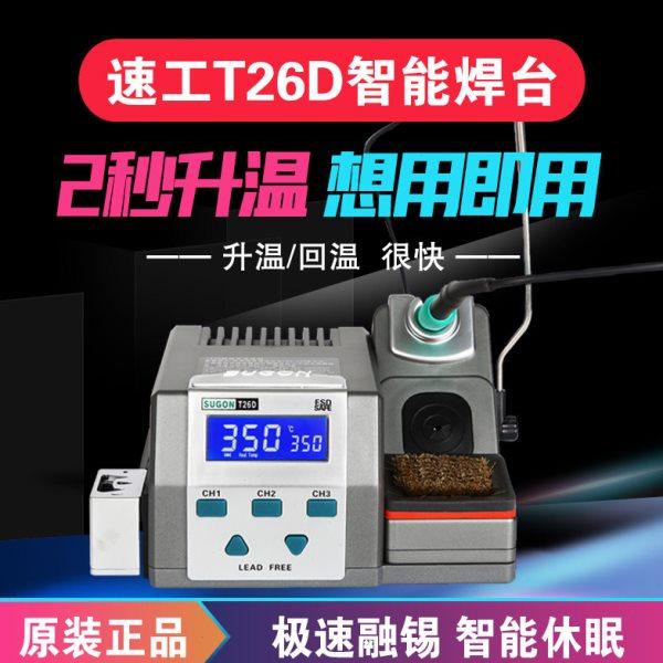 原装速工T26D焊台烙铁2秒快速升温自动休眠精密恒温电烙铁国产,五金/工具,电烙铁,淘宝优惠券,粉丝福利购,淘宝优惠卷