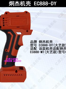 炯杰东象无刷充电锂电钻EC888 EC21配件外壳齿轮箱总成控制器开关