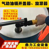油桶旋盖器 油桶开盖器 开桶扳手 气动油桶开桶器 200L铁桶专用