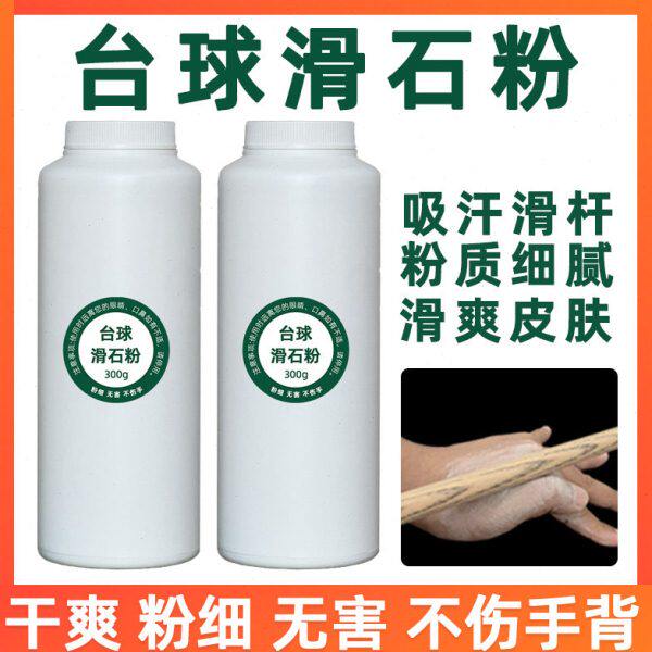 台球专用滑手粉滑石粉台球打球吸汗防涩润滑擦粉桌球杆擦手粉止汗