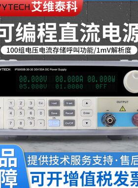 艾维泰科大功率30V30A/60V15A/20V45A可编程直流电源IPS-900B系列