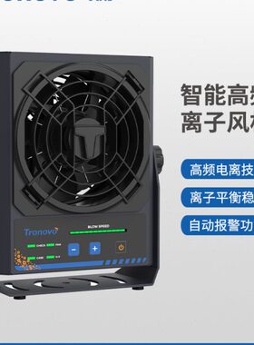 TRONOVO埃用TF2151静电消除器TF2152台式工业除静电高频离子风机