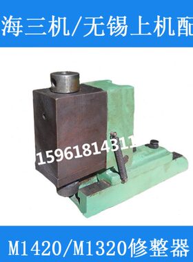无锡上机MW1420B 上海三机M1320修正器 砂轮修整器外圆磨床配件