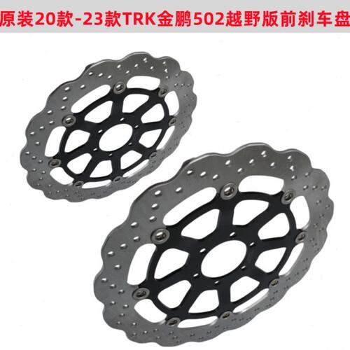 20款-23款金鹏502X TRK502   BJ500GS-5D 越野版前刹车盘 制动盘