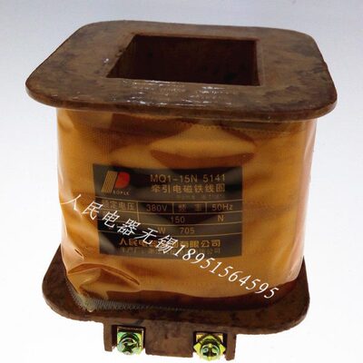 人民电器牵引电磁铁线圈MQ1-5141 15N 380V紫铜吸铁线圈 正品