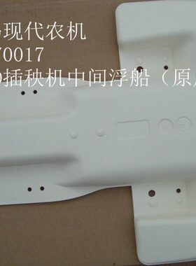 洋马插秧机VP6D/6E/6G中间浮船（原厂）老款1C7200-7301