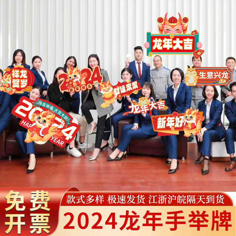 2024新龙年布置装饰开门红手举牌ktH板定制元旦年会手持牌拍照道