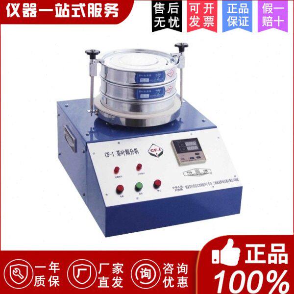 上海嘉定粮油/飞穗 CF-1茶叶筛分机碎末测定器粉末检测仪茶叶分