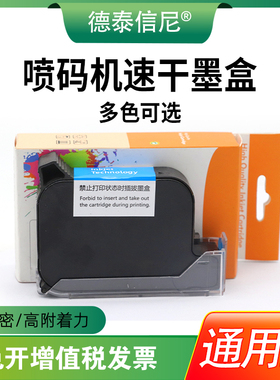 DAT适用SP2588+高附着力喷码机墨盒黑色 白色喷头一体B式在线手持