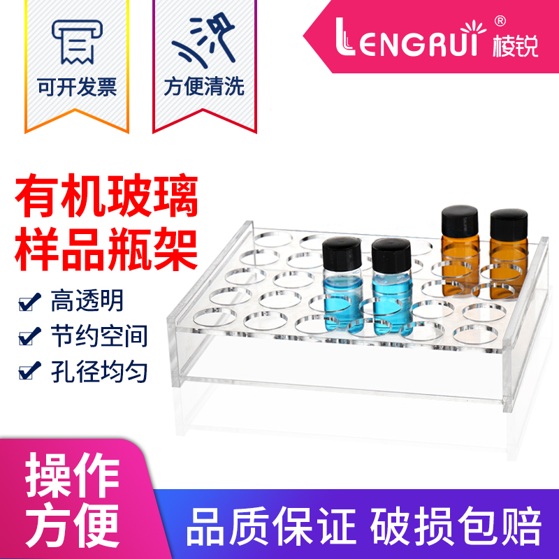 棱锐2 3 5 10 20 30 40 50 60ml有机玻璃样品瓶架 U西林瓶架 进样