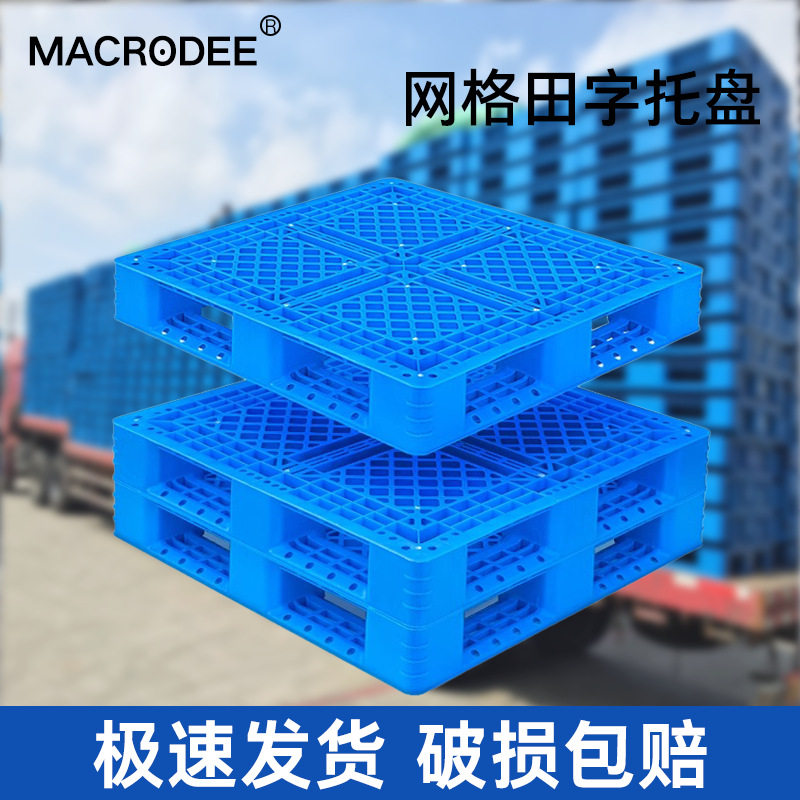 网格田字塑料托盘叉车仓库货架卡板地台地堆防潮垫板栈板货物托板