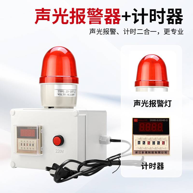 定时计时报警器220V工业设备机器时间提醒器声光报警器音量可调