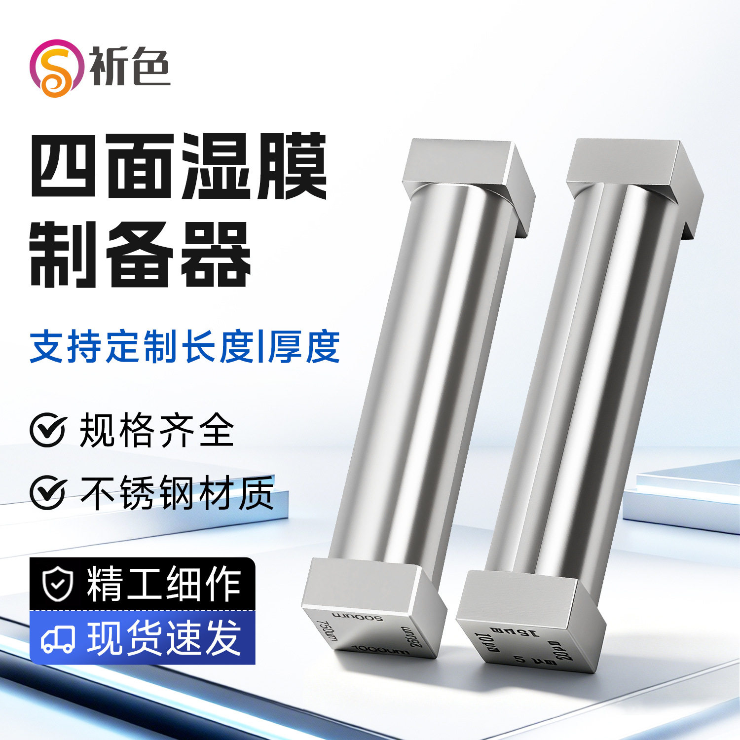 沪镜SZQ四面制备器湿膜涂布器单刃制备器刮膜器不锈钢涂料油漆