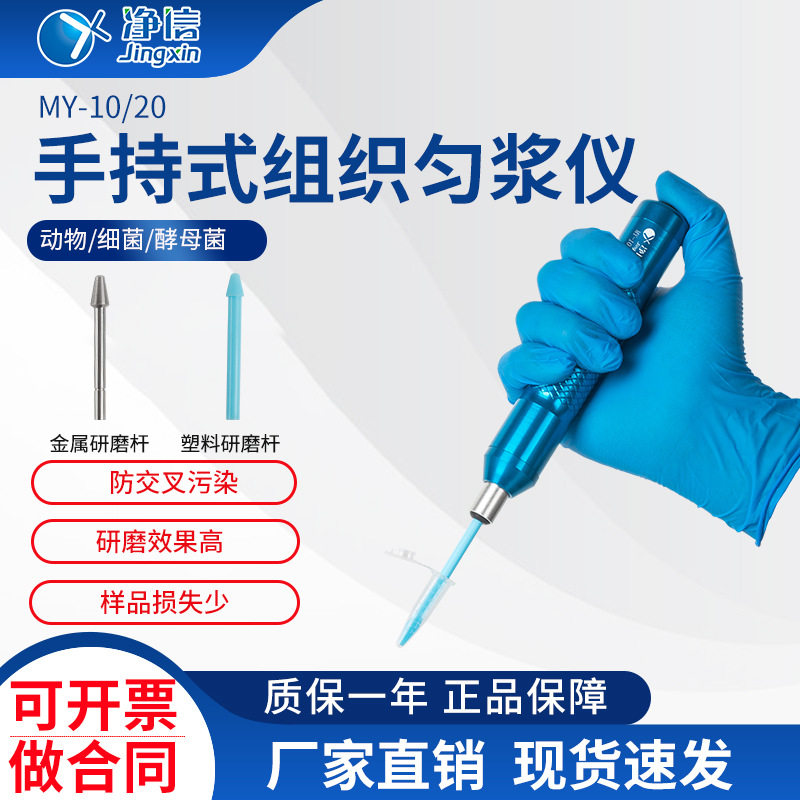 净信MY-10/20电动组织研磨器手持式组织匀浆仪组织细胞研磨仪