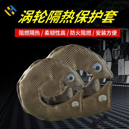 T3 T4 T6钛色涡轮隔热罩 玄武岩保护套 涡轮增压保护罩