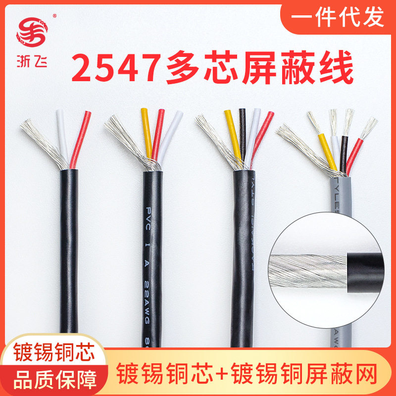 2547屏蔽线22/24/28AWG镀锡铜2芯4芯音频音响线多芯信号传输线