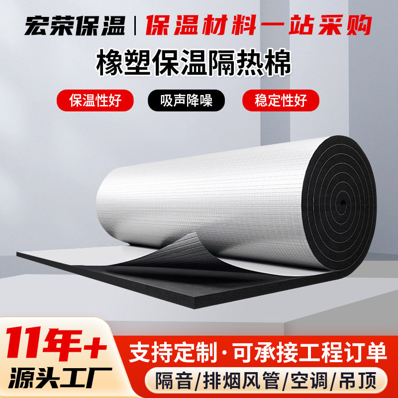 铝箔橡塑保温棉 阻燃b1级隔热棉隔音棉 单面贴铝箔背胶橡塑板