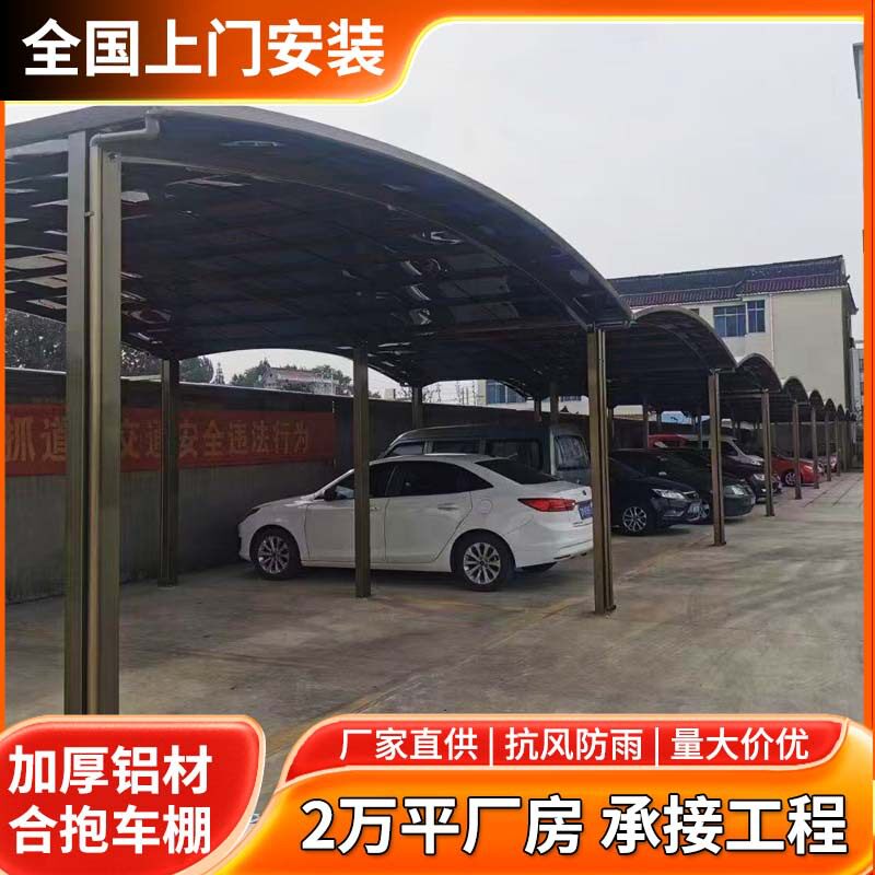 铝合金车棚停车棚户外合抱式车棚雨棚停车场遮阳棚承接大型工程