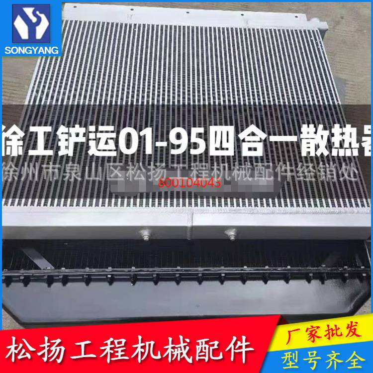 800104043 XGSX01-95 水箱总成装载机配件