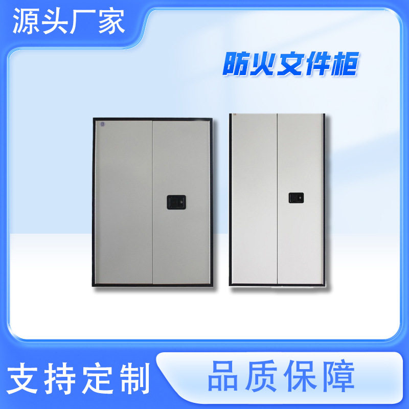 双开门防火文件柜隔板可调文件保密柜防火隔热柜资料档案密码柜