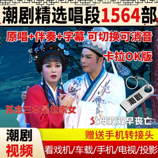 广东潮剧唱段U盘潮剧卡拉ok戏曲选段名段视频可消音去伴奏唱戏机