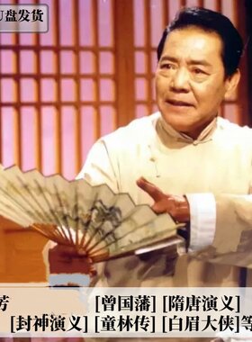 单田芳评书视频U盘古风单田芳全集评书经典老人看戏机唱戏机
