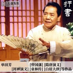 单田芳评书视频U盘古风单田芳全集评书经典老人看戏机唱戏机