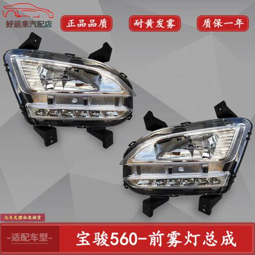 宝骏560前雾灯组合灯前杠灯防雾灯高配带日行灯前雾灯总成15-16款