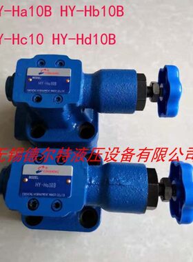 卸荷溢流阀HY-Ha10 HY-Hb10B HY-Hc10B HY-Hd10 HY-H*20B HY-H20L