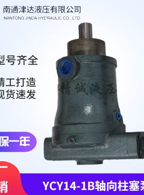 津达10/16/25/32/40/63/80/100/160YCY14-1B轴向柱塞泵自动变量泵