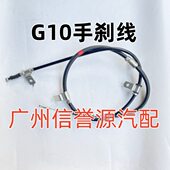 上汽大通G10手刹线刹车线后轮手刹车手刹柄大通G10驻车拉线手刹线