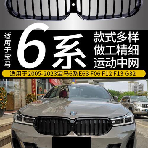 宝马05-2022款6系GT碳纤维中网改装E63F06F12G32黑前脸630i640i