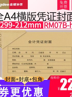 金蝶RM07B-h凭证KP-J107h横版A4会计记账凭证大封面封套299*212mm