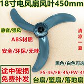 适用华本华田电风扇配件FS45落地扇风扇叶壁扇叶片叶子18寸450mm
