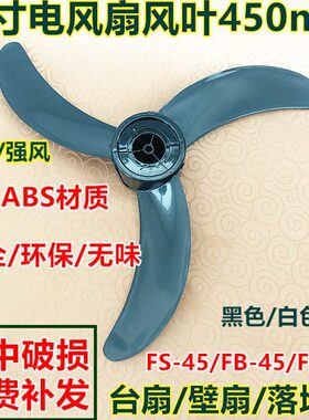 适用华本华田电风扇配件FS45落地扇风扇叶壁扇叶片叶子18寸450mm