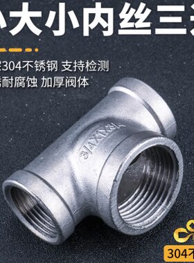 304不锈钢中大三通异径小大小三通变径内丝中间大两边小三通侧大
