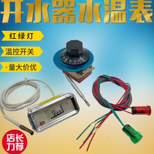 商用电热开水器水温表测温表水桶开水炉温控器开关红绿电源指示灯