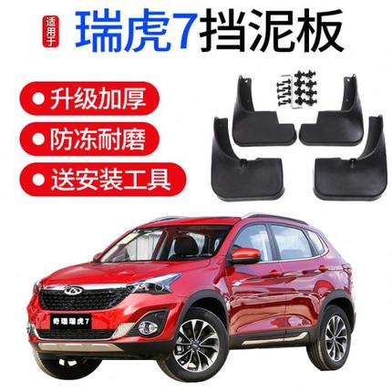适用奇瑞瑞虎7挡泥板16-17-18-19款原装汽车前后轮软胶档泥皮瓦片