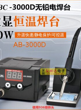AB-3000D防静电调温恒温60W电烙铁3000D数显恒温无铅焊台无铅烙铁
