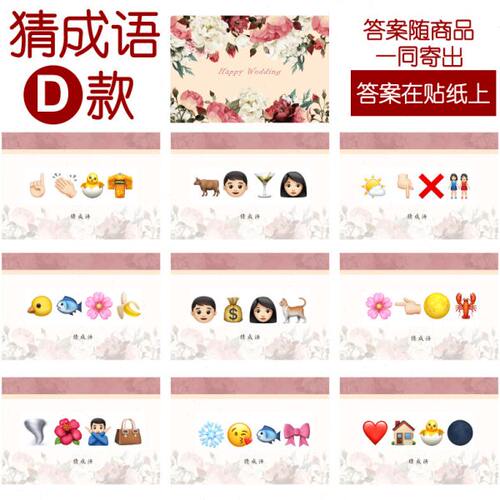207款 猜成语D款 猜猜乐【9张】看表情猜词emoji结婚游戏21-14cm