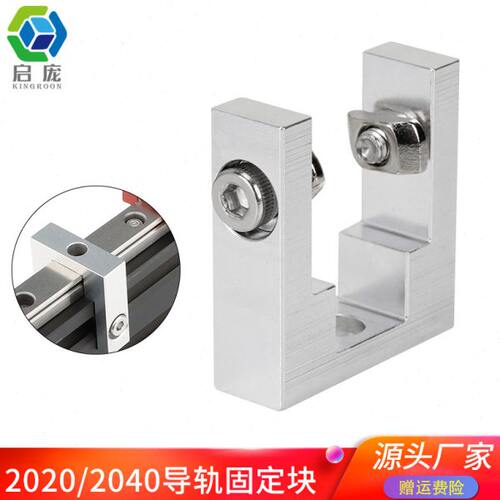 3D打印机配件 Voron 2020 2040铝型材固定座 MGN12直线导轨固定块