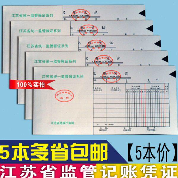 2704A江苏省财政厅监制V-7通用记账凭证汇总表会计用品财务5本价
