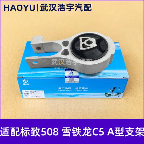 适配标致508 雪铁龙C5 发动机下支架 A型支架 叉形下支架 原装