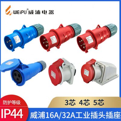 WEIPU威浦工业插头IP44插座TYP防水公母航空连接器3-4-5芯16A32A