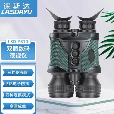 徕斯达昼夜两用双目夜视仪电子防抖双筒数码夜视仪望远镜测距应急